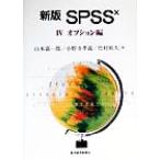 新版 SPSS X(4) オプション編/山本嘉一郎(著者),小野寺孝義(著者),竹村和久(著者)　