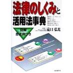 法律のしくみと活用法事典 図解書式例つき/滝口弘光(著者)