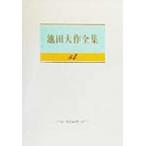  Ikeda Daisaku полное собрание сочинений (84) речь / Ikeda Daisaku ( автор )