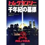 千年紀の墓標 ＜剣＞シリーズ 二見文庫ザ・ミステリ・コレクション/トム・クランシー(著者),マ