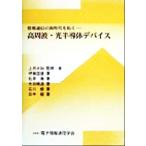情報通信の新時代を拓く 高周波・光半導体デバイス／上田大助(著者),伊藤国雄(著者),松井康(著者),太田順道(著者),石川修(著者),田中毅(著