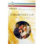  подлинный лето. ночь. u Эдди ng арлекин * роман R1519/ Margaret * way ( автор ), Izumi . груша .( перевод человек )