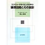 コンピュータサイエンスで学ぶ論理回路とその設計/柴山潔(著者)　