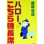 ハロー、こちら機長席 This is Captain speaking/徳田忠成(著者)　