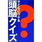 子どもにウケる頭脳クイズ 身近なモノで子どもをギャフンといわせる/グループコロンブス(著者)
