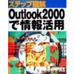 ステップ図解 Outlook2000で情報活用/C&R研究所(著者)