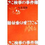 ざこ検事の事件簿/今井秀智(著者)　