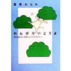 のんびりいこうよ おなじ毎日なら気持ちよくすごすほうがいい/星野みなみ(著者)　