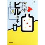 からだにやさしいピルの本 健康ライブラリー/北村邦夫(著者)　