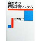 自治体の行政評価システム/高寄昇三(著者)　
