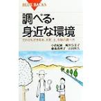 調べる・身近な環境 だれでもできる水、大気、土、生物の調べ方 ブルーバックス/小倉紀雄(著者),　