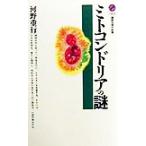 ミトコンドリアの謎 講談社現代新書/河野重行(著者)　