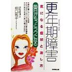 更年期障害 気になる症状と治し方 毎日がもっとラクになる/堀口雅子(著者)