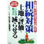 不動産コンサルティングが明かす相続対策 土地の評価でこんなに税金が減らせる/松井俊夫(著者),曽根恵　