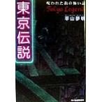東京伝説 呪われた街の怖い話 ハルキ文庫/平山夢明(著者)　