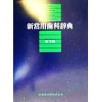 新常用歯科辞典/中原泉(編者)