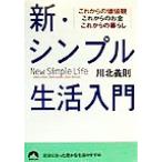 新・シンプル生活入門 これからの価値観これからのお金これからの暮らし 青春文庫/川北義則(著者)