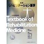 最新リハビリテーション医学/石神重信(編者),真野行生(編者),宮野佐年(編者),米本恭三