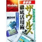 ザウルス徹底活用術 最強のモバイルビジネスツール/渡辺光好(著者)　