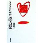 「こころ」に劇的、漢方薬/益田総子(著者)