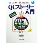 続QCサークルのためのQCストーリー入門(続) STEPSとサイバー活動のすすめ/杉浦忠(著者　