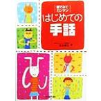 絵でみてカンタン はじめての手話/吉田博文(著者)　