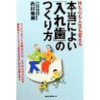 体も心も人生も変える本当によい「入れ歯」のつくり方/西村雅興(著者)　