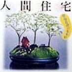 人間住宅 環境装置の未来形 INAX BOOKLET/小玉祐一郎(著者),鎌田一夫(著者),岩村和夫(　