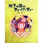 地下の国のティーパーティー 絵童話・しぜんのいのち9/曽我舞(著者)　