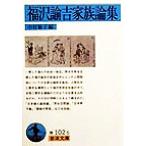 福沢諭吉家族論集 岩波文庫/中村敏子(編者)　