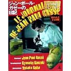 ジャン=ポール・ガゼーの日記 失われた24日間/ジャン=ポールガゼー(著者),神崎京介　