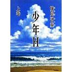 少年H(上巻) 講談社文庫/妹尾河童(著者)