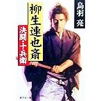柳生連也斎 決闘・十兵衛 廣済堂文庫759特選時代小説/鳥羽亮(著者)　