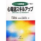 心電図スキルアップ コンパクト生理検査シリーズVol.1/土居忠文(著者),杉浦哲朗　