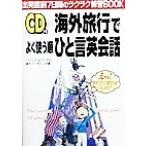 ＣＤ付　海外旅行でよく使う順ひと言英会話／ジェームズ・Ｍ．バーダマン(著者),倫子バーダマン(著者)