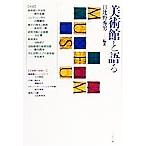 美術館と語る/日比野秀男(著者)　