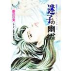 迷子の幽霊 幽霊ホテルにいらっしゃい 2 キャンバス文庫幽霊ホテルにいらっしゃい2/新田一実(著者)