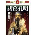 諸葛孔明 こころざし、乱を治めるにあり 光文社文庫グラフィティにんげん謎事典/加来耕三(著者)