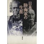 日本陸海軍の生涯 相剋と自壊/吉田俊雄(著者)　
