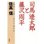 司馬遼太郎と藤沢周平 「歴史と人間」をどう読むか/佐高信(著者)