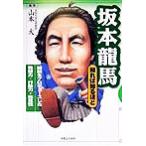 坂本龍馬　知れば知るほど 維新をプロデュースした発想力・行動力・先見性 知れば知るほどシリーズ／山本大(その他)