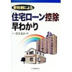 新税制による 住宅ローン控除早わかり/岩下忠吾(著者)　