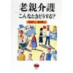 老親介護こんなときどうする？ こんなときどうする？/川島淳子(著者),敷田牧子(著者)