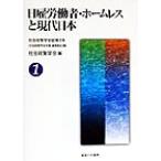 日雇労働者・ホームレスと現代日本 社会政策学会誌第1号社会政策学会年報第43集/社会政策学会(編者)　