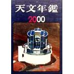 天文年鑑(2000)/天文年鑑編集委員会(編者)　