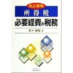 所得税 必要経費の税務/田中信昭(編者)　