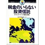 税金のいらない投資信託(2) オフショア・ファンド徹底活用術 海外投資マニュアル オルタブックスゴミ投資家シリーズ