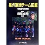 黒の軍団チーム田原 旅立ちの章 旅立ちの章/田原成貴　