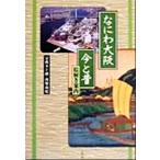 なにわ大阪 今と昔 絵解き案内/宗政五十緒(著者),西野由紀(著者)　