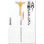 入門！美術コレクション 宝島社新書/室伏哲郎(著者)